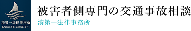 湊第一法律事務所 交通事故専門サイト