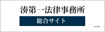 湊第一法律事務所 総合サイト